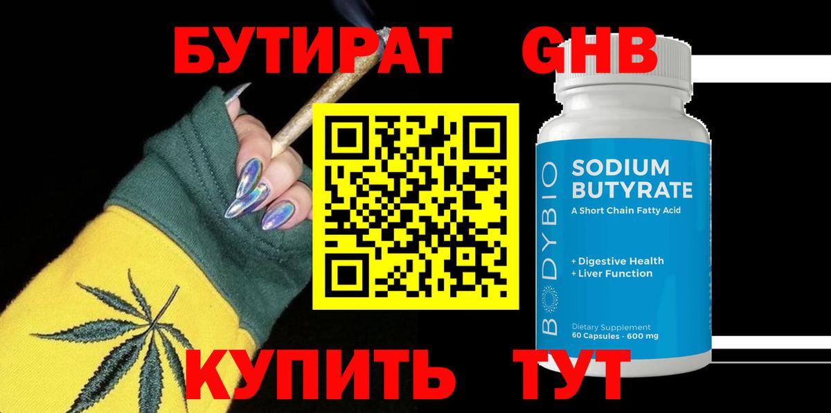 БУТИРАТ GHB Симферополь